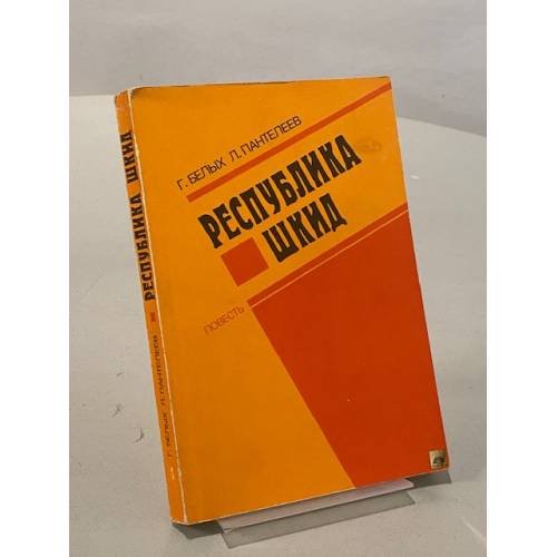 Обложка книги «Республика Шкид» — Г. Белых, Л. Пантелеев