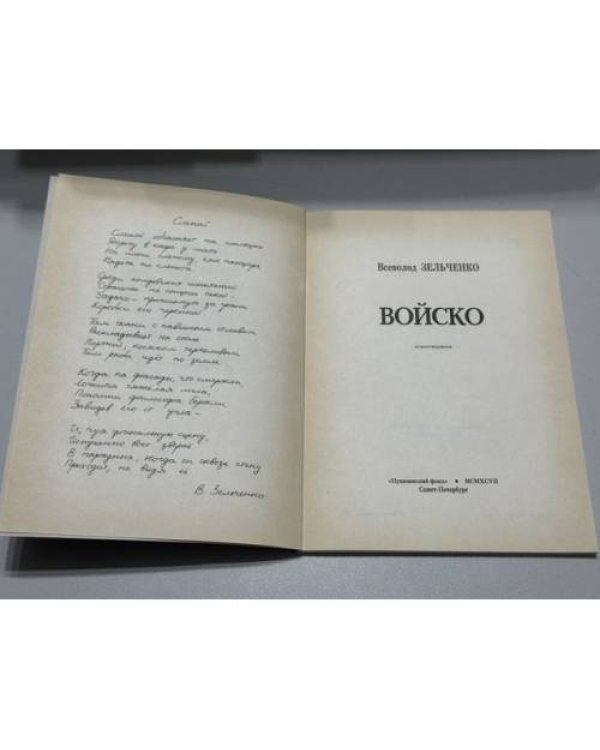 Дополнительное изображение книги «Войско: Стихотворения»