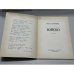 Дополнительное изображение книги «Войско: Стихотворения»