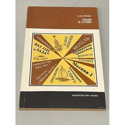Обложка книги «Люди и слова» — Лейчик Владимир Моисеевич