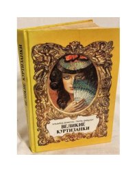 Великие куртизанки