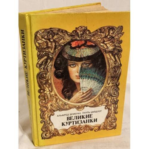 Обложка книги «Великие куртизанки» — Земерау Альфред, Цайдлер Пауль