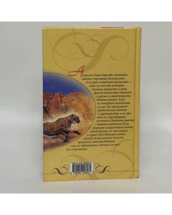 Дополнительное изображение книги «Сокровища Монтесумы»