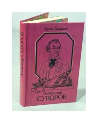 Александр Суворов