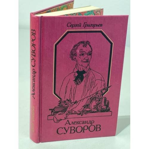 Обложка книги «Александр Суворов» — Григорьев Сергей Тимофеевич, ISBN 5244004689