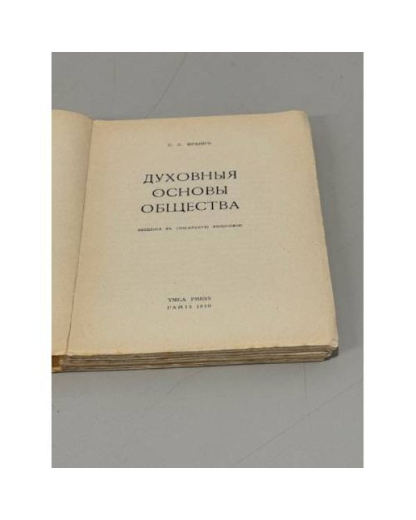 Дополнительное изображение книги «Духовные основы общества»