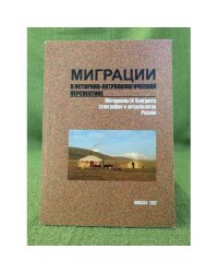 Миграции в историко-антропологической перспективе