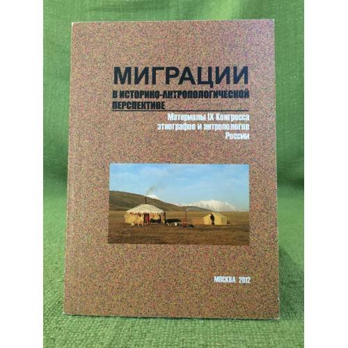Миграции в историко-антропологической перспективе