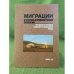 Миграции в историко-антропологической перспективе