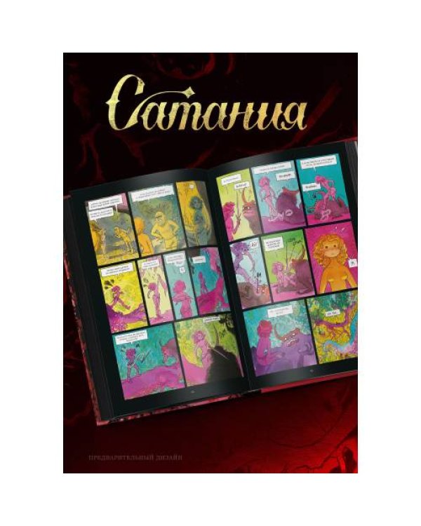 Дополнительное изображение книги «Сатания»