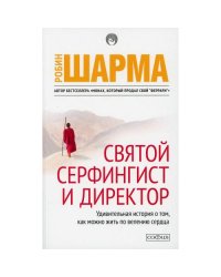 Святой, Серфингист и Директор удивительная история о том, как можно жить по велению сердца