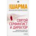 Обложка книги «Святой, Серфингист и Директор удивительная история о том, как можно жить по велению сердца» — Шарма Робин С., ISBN 9785906791474