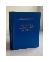 Эфемериды малых планет на 1999 год