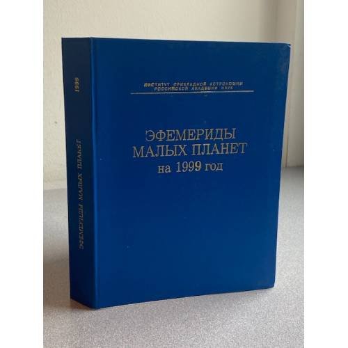 Эфемериды малых планет на 1999 год