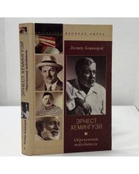 Эрнест Хемингуэй. Обреченный победитель