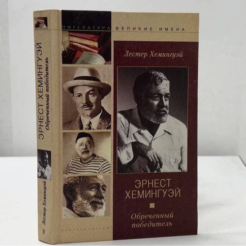 Эрнест Хемингуэй. Обреченный победитель