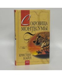Сокровища Монтесумы