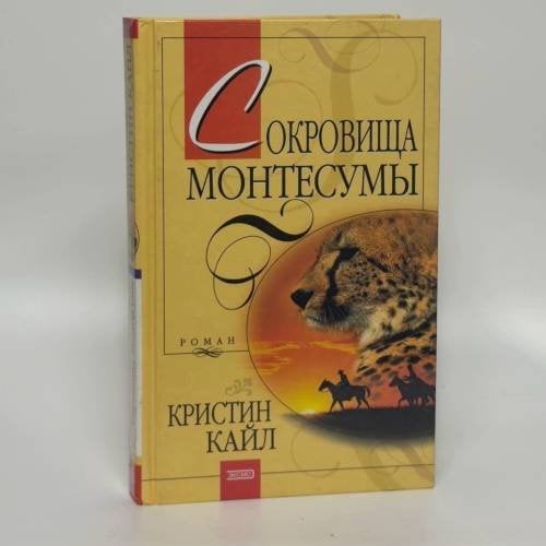 Обложка книги «Сокровища Монтесумы» — Кайл К., ISBN 9785699028061