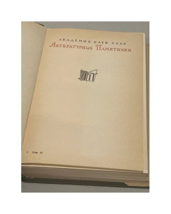 Дополнительное изображение книги «Ф.И. Тютчев. Лирика. Том II»