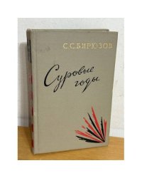 Суровые годы