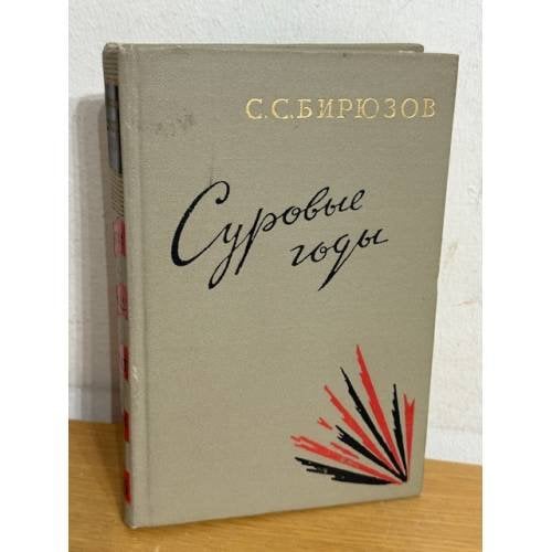 Суровые годы