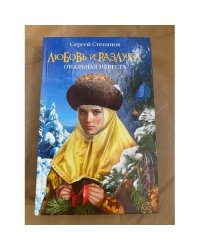 Любовь и разлука. Опальная невеста