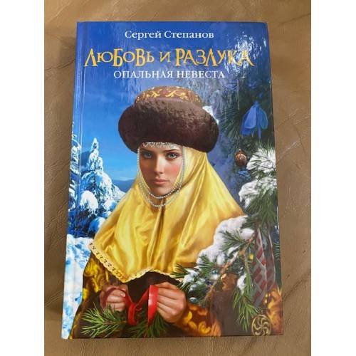 Любовь и разлука. Опальная невеста