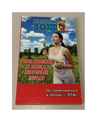 Упражнения и пища, которые лечат