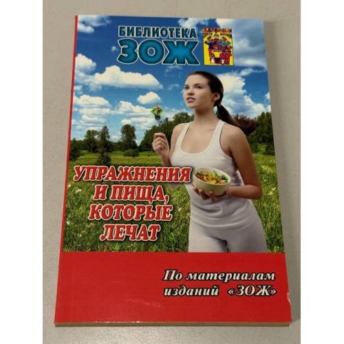 Упражнения и пища, которые лечат