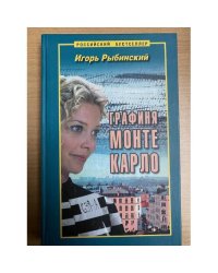 Графиня Монте Карло
