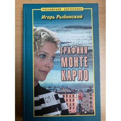 Графиня Монте Карло