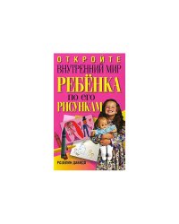 Откройте внутренний мир ребенка по его рисункам
