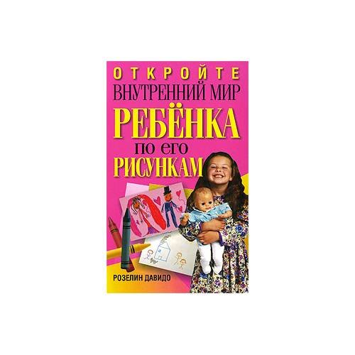 Откройте внутренний мир ребенка по его рисункам