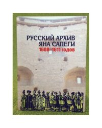 Русский архив Яна Сапеги 1608-1611 годов