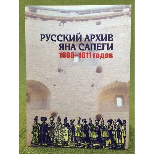 Русский архив Яна Сапеги 1608-1611 годов