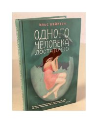 Одного человека достаточно