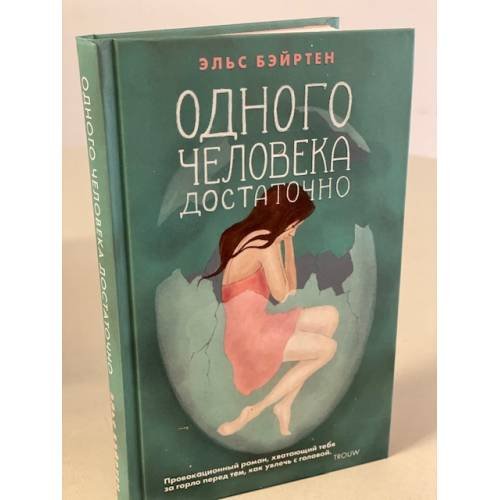 Одного человека достаточно