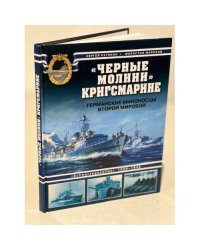 "Черные молнии" кригсмарине
