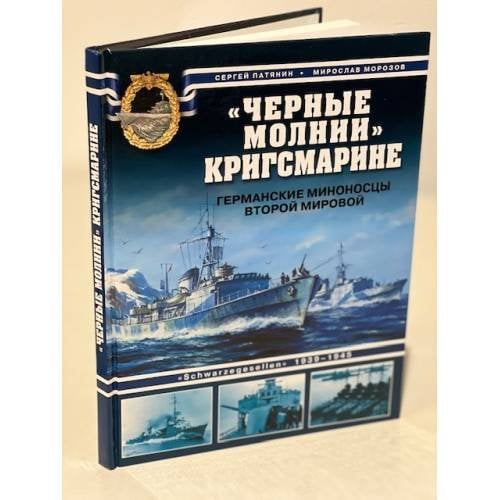 "Черные молнии" кригсмарине