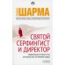Дополнительное изображение книги «Святой, Серфингист и Директор удивительная история о том, как можно жить по велению сердца»