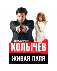 Живая пуля