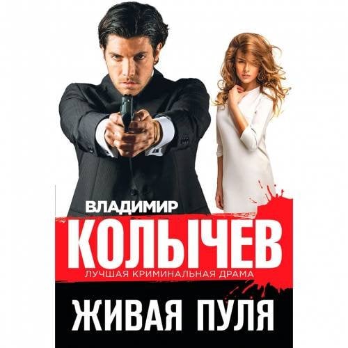 Живая пуля