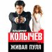 Живая пуля