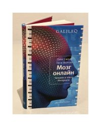 Мозг онлайн. Человек в эпоху Интернета
