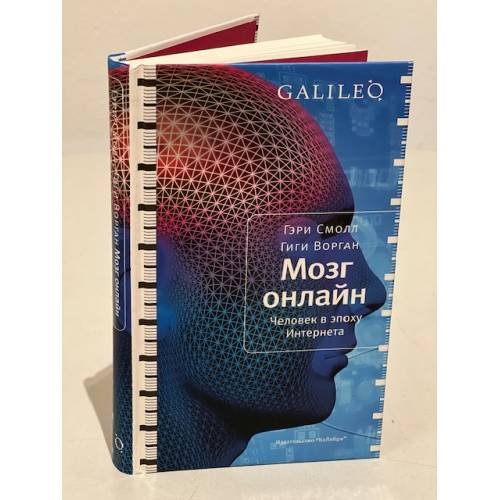 Мозг онлайн. Человек в эпоху Интернета