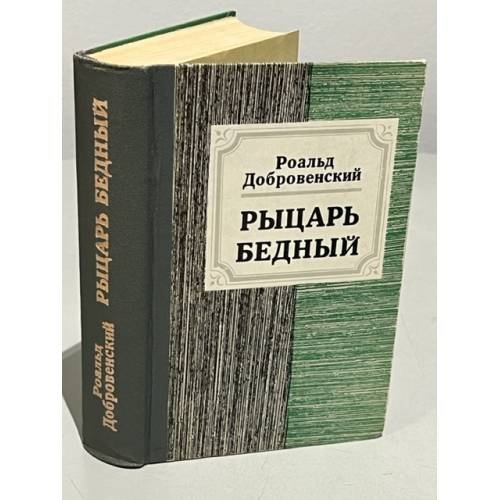 Обложка книги «Рыцарь бедный» — Добровенский Роальд Григорьевич