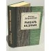 Обложка книги «Рыцарь бедный» — Добровенский Роальд Григорьевич