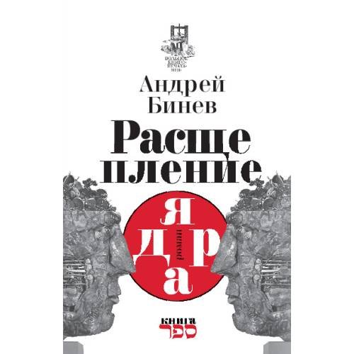 Расщепление ядра