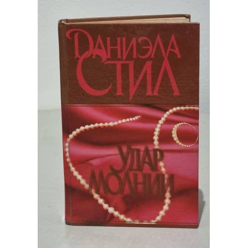Обложка книги «Удар молнии» — Даниэла Стил, ISBN 5237010512