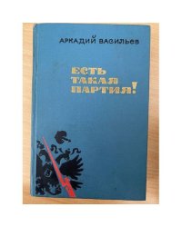 Есть такая партия!